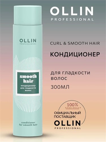 OLLIN - Кондиционер SMOOTH HAIR для гладкости волос, 300 мл 012-553 - фото 4864