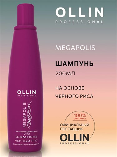 OLLIN MEGAPOLIS - Шампунь на основе черного риса, 200мл 012-581 - фото 4944