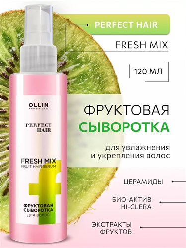 OLLIN PERFECT HAIR FRESH MIX - Фруктовая сыворотка для волос, 120мл 012-592 - фото 4969