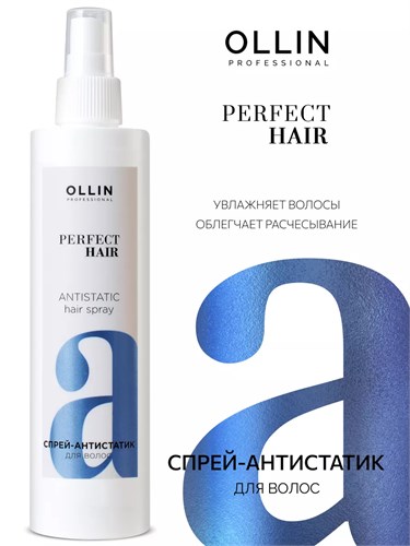 OLLIN - Спрей-антистатик PERFECT HAIR для волос, 250 мл 012-605 - фото 5030