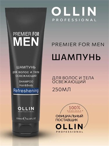 OLLIN PREMIER FOR MEN - Шампунь для волос и тела освежающий, 250 мл 012-610 - фото 5061