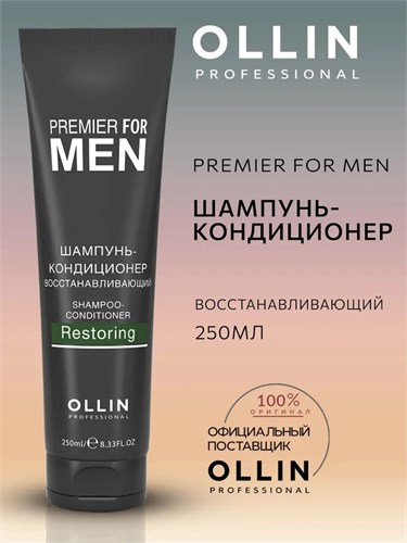 OLLIN PREMIER FOR MEN - Шампунь-кондиционер восстанавливающий, 250 мл 012-613 - фото 5068