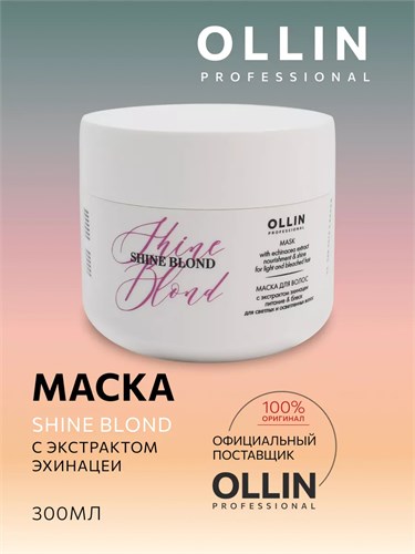 OLLIN SHINE BLOND - Маска с экстрактом эхинацеи, 300 мл 012-615 - фото 5075