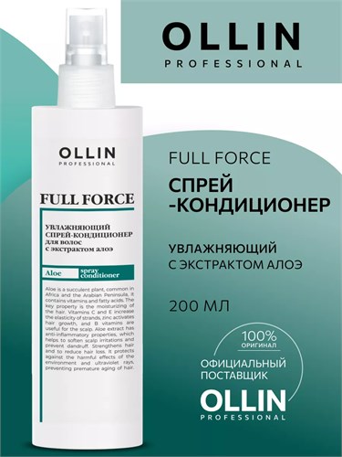 OLLIN FULL FORCE - Спрей-кондиционер с экстрактом алоэ, 250 мл 012-642 - фото 5126