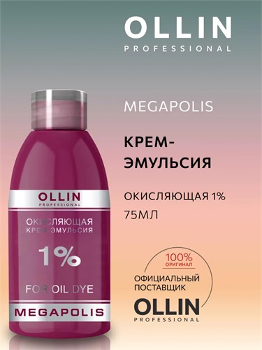 Ollin Megapolis - Окисляющий крем-эмульсия 1%,  75мл 012-657 - фото 5154