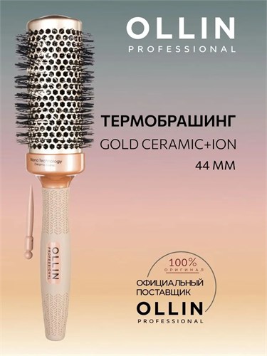 OLLIN - Термобрашинг Prof Gold Ceramic+Ion, 44/58мм 013-097 - фото 5238