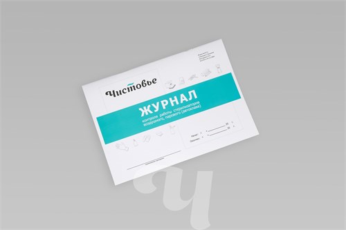 Чистовье - Журнал контроля работы стерилизаторов, 44 страницы, 1 шт. 023-132 - фото 76933