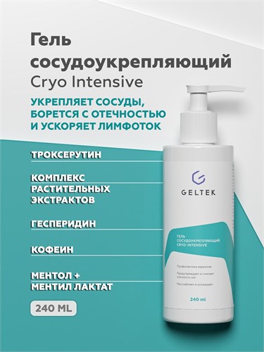 Гельтек - Гель сосудоукрепляющий Cryo-Intensive, 240 мл 024-101 - фото 78727