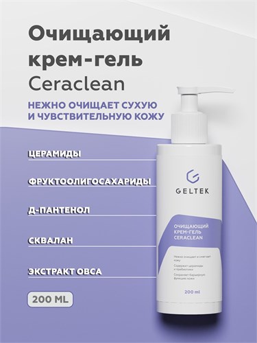 Гельтек - Очищающий крем-гель Ceraclean, 200 мл 024-113 - фото 78780