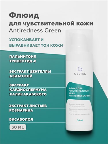 Гельтек  - Флюид для чувствительной кожи Antiredness Green, 100 г 024-118 - фото 78812