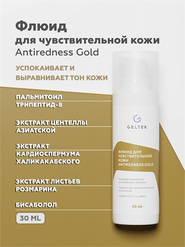 Гельтек  - Флюид для чувствительной кожи Antiredness Gold, 100 г 024-119 - фото 78815