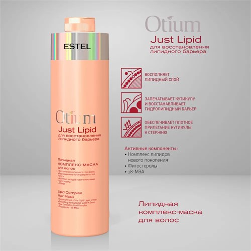 Estel Otium Just Lipid - Липидная комплекс-маска для волос, 1000 мл 022-431 - фото 84076