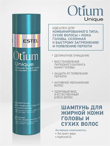 Estel - Шампунь для жирной кожи головы и сухих волос Otium Unique, 250 мл 022-455 - фото 84537