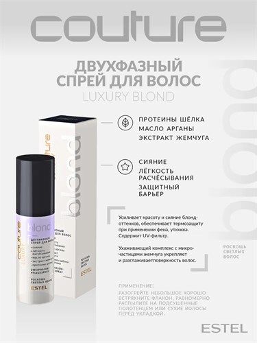 Estel - Двухфазный спрей для волос Роскошь светлых волос Haute Couture Luxury Blond, 100 мл 022-469 - фото 84551