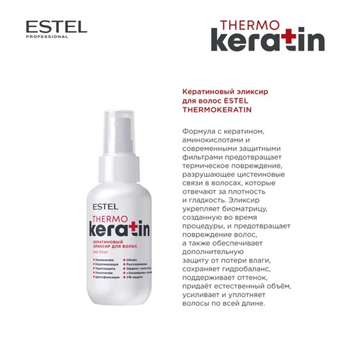 Estel - Кератиновый эликсир ThermoKeratin, 100 мл 022-472 - фото 84554