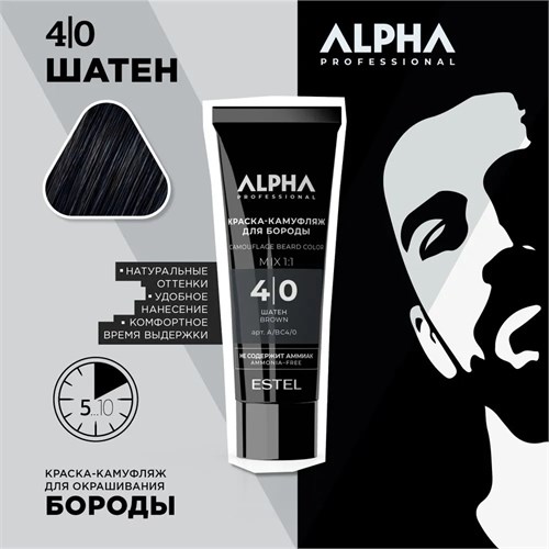 Estel - Краска-камуфляж для бороды Alpha Шатен 4-0, 40 мл 023-007 - фото 84557