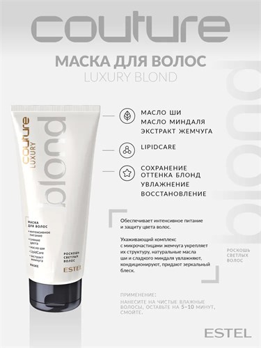 Estel - Маска для холодных оттенков блонд Роскошь светлых волос Haute Couture Luxury Cool Blond , 200 мл 022-504 - фото 85510