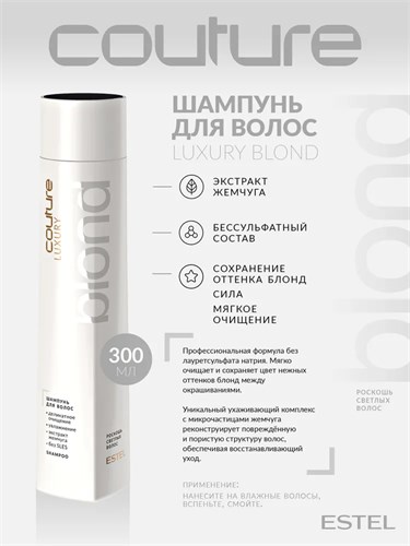 Estel - Шампунь для холодных оттенков блонд Роскошь светлых волос Haute Couture Luxury Cool Blond, 300 мл 022-513 - фото 86147