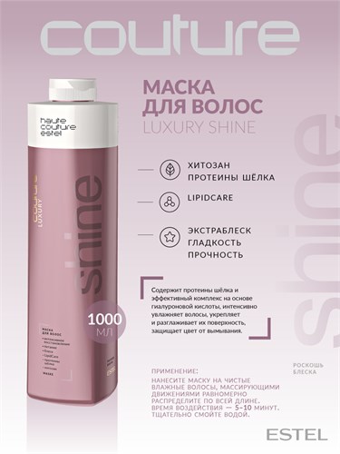 Estel Haute Couture Luxury Shine New - Маска для блеска волос, 1000 мл. 022-579 - фото 86334