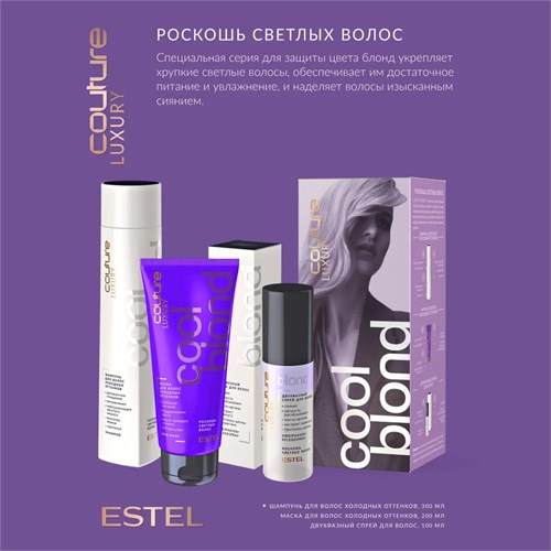 Estel - Набор Роскошь светлых волос Haute Couture Luxury Cool Blond: Шампунь для холодных оттенков блонд, 300 мл + Маска для холодных оттенков блонд, 200 мл + Двухфазный спрей для волос, 100 мл 022-593 - фото 86369