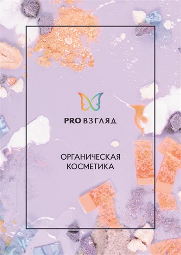 PRO Взгляд - Каталог продукции (органическая косметика) 026-175 - фото 87660