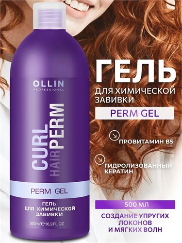 OLLIN - Гель для химической завивки CURL HAIR, 500 мл 011-897 - фото 87736