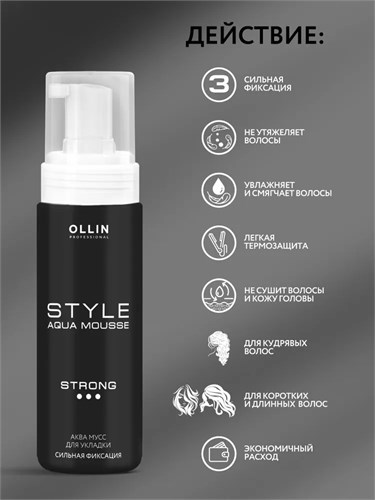 OLLIN - Аква-мусс для укладки сильной фиксации STYLE, 150 мл 011-900 - фото 87737