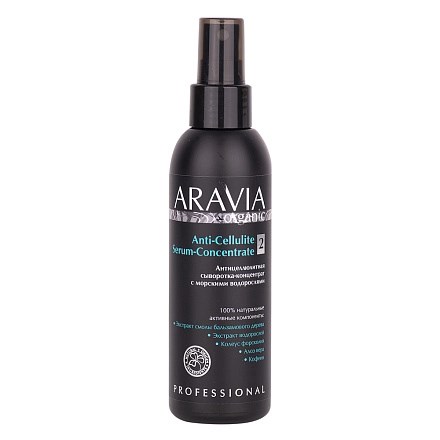 ARAVIA Organic - Антицеллюлитная сыворотка-концентрат Anti-Cellulite Serum-Сoncentrate, 150 мл 013-480 - фото 8901