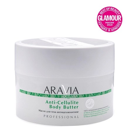 ARAVIA - Organic Масло для тела антицеллюлитное Anti-Cellulite Body Butter, 150 мл 013-491 - фото 8947