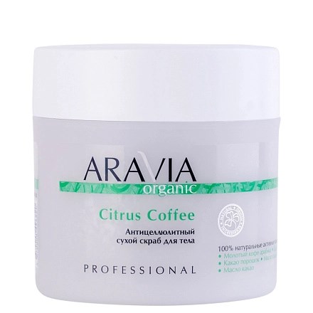 ARAVIA Organic - Антицеллюлитный сухой скраб для тела Citrus Coffee, 300 г 013-509 - фото 9027