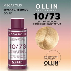 {{photo.Alt || photo.Description || 'OLLIN - 10/73 Megapolis Краситель светлый блонд коричнево-золотистый, 50 мл'}}