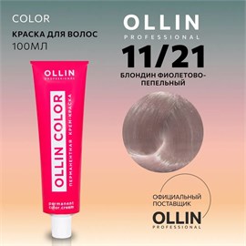 {{photo.Alt || photo.Description || 'OLLIN - 11/21 COLOR Краситель блонд фиолетово-пепельный, 100 мл'}}