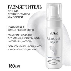 {{photo.Alt || photo.Description || 'LAMAR - пенный экспресс-размягчитель для натоптышей и мозолей REMOVER FOAM, 160 мл'}}