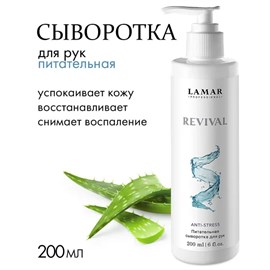 {{photo.Alt || photo.Description || 'LAMAR - сыворотка для рук питательная REVIVAL, 200 мл'}}