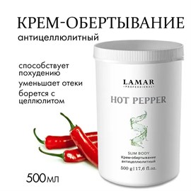 {{photo.Alt || photo.Description || 'LAMAR - крем-обертывание антицеллюлитный HOT PEPPER, 500 г'}}