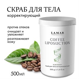 {{photo.Alt || photo.Description || 'LAMAR - скраб для тела антицеллюлитный COFFEE LIPOSUCTION, 500 г'}}