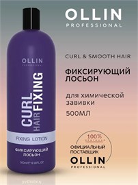 {{photo.Alt || photo.Description || 'OLLIN - Фиксирующий Лосьон CURL HAIR, 500 мл'}}