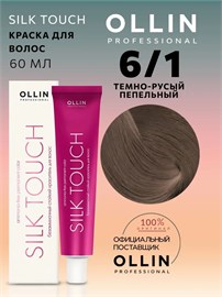 {{photo.Alt || photo.Description || 'OLLIN - 6/1 SILK TOUCH Краситель темно-русый пепельный, 60 мл'}}