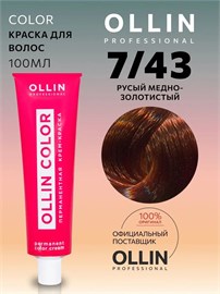 {{photo.Alt || photo.Description || 'OLLIN - 7/43 COLOR Краситель русый медно-золотистый, 100 мл'}}