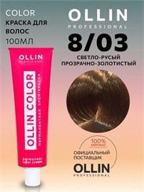 {{photo.Alt || photo.Description || 'OLLIN - 8/03 COLOR Краситель светло-русый прозрачно-золотистый, 100 мл'}}