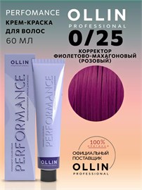 {{photo.Alt || photo.Description || 'OLLIN - 0/25 PERFORMANCE Краситель фиолетово-махагоновый (розовый), 60 мл'}}