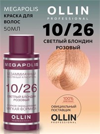 {{photo.Alt || photo.Description || 'OLLIN - 10/26 Ollin Megapolis Краситель светлый блонд розовый, 50 мл'}}