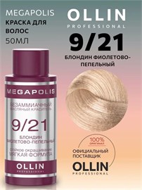 {{photo.Alt || photo.Description || 'OLLIN - 9/21 Megapolis Краситель блонд фиолетово-пепельный, 50 мл'}}