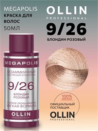 {{photo.Alt || photo.Description || 'OLLIN - 9/26 Megapolis Краситель блонд розовый, 50 мл'}}