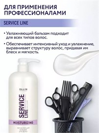 {{photo.Alt || photo.Description || 'OLLIN SERVICE LINE - Увлажняющий бальзам для волос, 1000 мл'}}