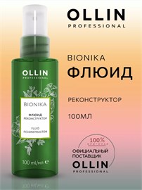 {{photo.Alt || photo.Description || 'OLLIN - Флюид BioNika реконструктор, 100 мл'}}