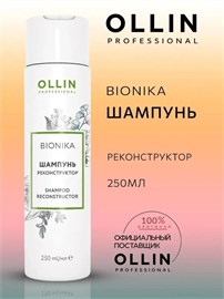 {{photo.Alt || photo.Description || 'OLLIN - Шампунь BioNika реконструктор, 250 мл'}}