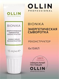 {{photo.Alt || photo.Description || 'OLLIN - Энергетическая сыворотка BioNika &quot;Реконструктор&quot;, 6х15 мл'}}