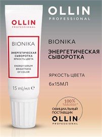 {{photo.Alt || photo.Description || 'OLLIN - Энергетическая сыворотка BioNika для окрашенных волос &quot;Яркость цвета&quot;, 6х15 мл'}}