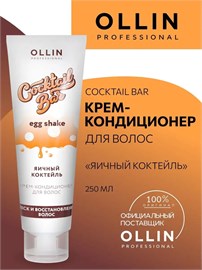 {{photo.Alt || photo.Description || 'OLLIN - Крем-кондиционер Cocktail BAR &quot;Яичный коктейль&quot;, 250 мл'}}